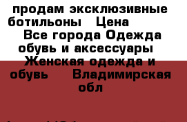 продам эксклюзивные ботильоны › Цена ­ 25 000 - Все города Одежда, обувь и аксессуары » Женская одежда и обувь   . Владимирская обл.